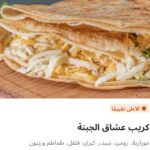 كريب عشاق الجبنه