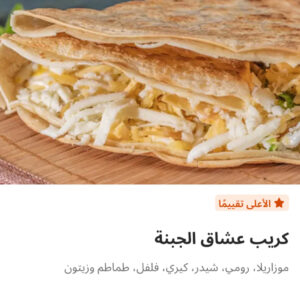 كريب عشاق الجبنه