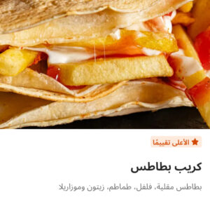 كريب بطاطس