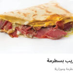 كريب بسطرمه