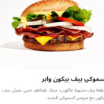 سموكي بيف بيكون وبر