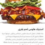 استيك هاوس لحم بقري