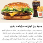 وجبه بيج كينج سنجل لحم بقري