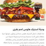 وجبه استيك هاوس لحم بقري