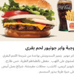 وجبه وابر جونيور لحم بقري