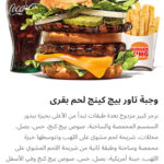 وجبه تاور بيج كينج لحم بقري