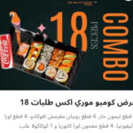 كومبو موري ١٨ قطعه