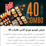 كومبو موري ٤٠ قطعه