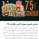 كومبو موري ٧٥ قطعه