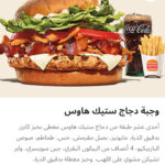 وجبه دجاج ستيك هاوس