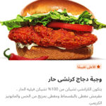 وجبه دجاج كرانشي حار