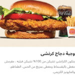 وجبه دجاج كرانشي