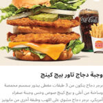 وجبه دجاج تاور بيج كينج