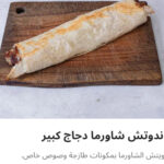 ساندوتش شاورما فراخ سوري لارج