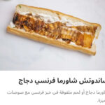 ساندوتش شاورما فراخ فرنساوي