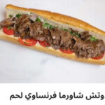 ساندوتش شاورما لحم فرنساوي
