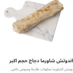 ساندوتش شاورما فراخ سوري اكس لارج