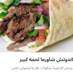 ساندوتش شاورما لحمه سوري لارج