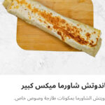 ساندوتش شاورما ميكس لارج