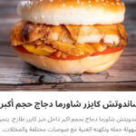 ساندوتش كايزر شاورما فراخ لارج