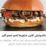 ساندوتش كايزر شاورما لحم لارج