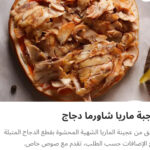 ماريا شاورما فراخ