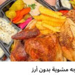 فرخه مشويه بدون رز