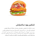 تشيكن ود ساندوتش