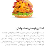 تشيكن تيستي ساندوتش