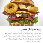 برجر اسبيشيال وهمي