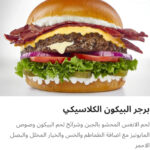 برجر البيكون الكلاسيكي