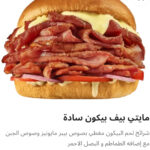 مايتي بيف بيكون