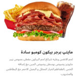 مايتي برجر بيكون