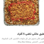 طبق عائلي ٥ افراد