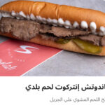 ساندوتش انتركوت لحم بلدي