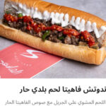 فاهيتا لحم بلدي حار