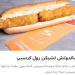 تشيكن رول كرسبي