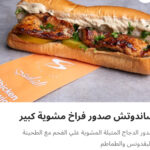 صدور فراخ مشويه كبير