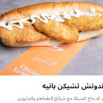 تشيكن بانيه