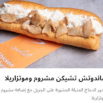 تشيكن مشروم موتزريلا