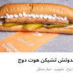 تشيكن هوت دوج