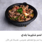 أرز شاورما لحم