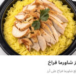 أرز شاورما فراخ
