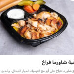 وجبه شاورما فراخ