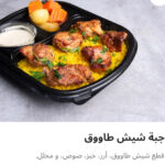 وجبه شيش طاووق