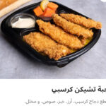 وجبه تشيكن كرسبي