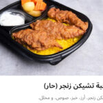 وجبه تشيكن زنجر