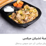 وجبه تشيكن ميكس