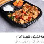 وجبه تشيكن فاهيتا