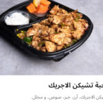 وجبه تشيكن الاجريك